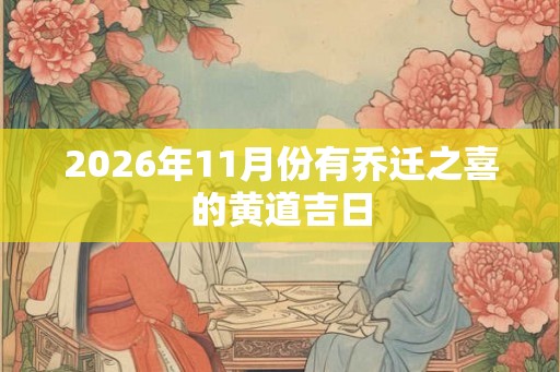 2026年11月份有乔迁之喜的黄道吉日