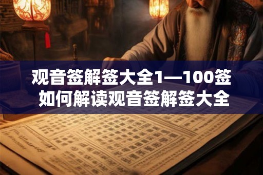 观音签解签大全1—100签 如何解读观音签解签大全1100签