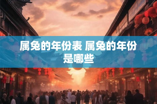 属兔的年份表 属兔的年份是哪些