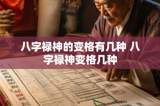 八字禄神的变格有几种 八字禄神变格几种