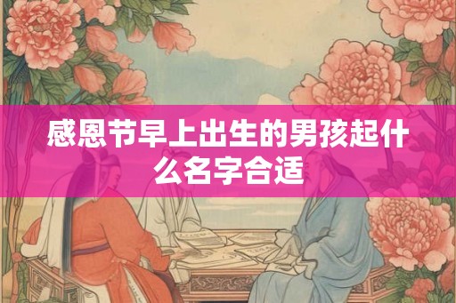 感恩节早上出生的男孩起什么名字合适