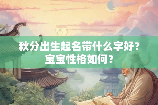 秋分出生起名带什么字好？宝宝性格如何？