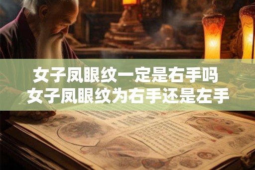 女子凤眼纹一定是右手吗 女子凤眼纹为右手还是左手