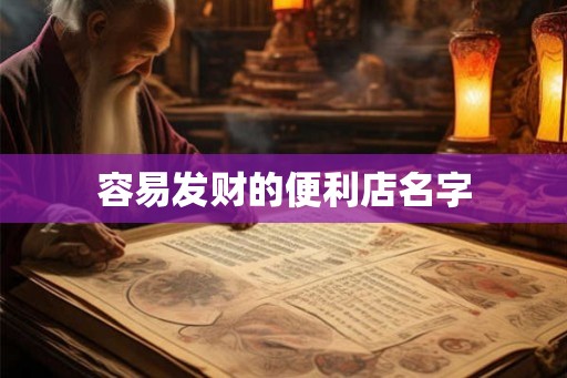 容易发财的便利店名字