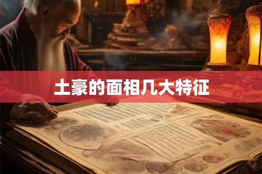土豪的面相几大特征