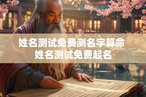 姓名测试免费测名字算命 姓名测试免费起名