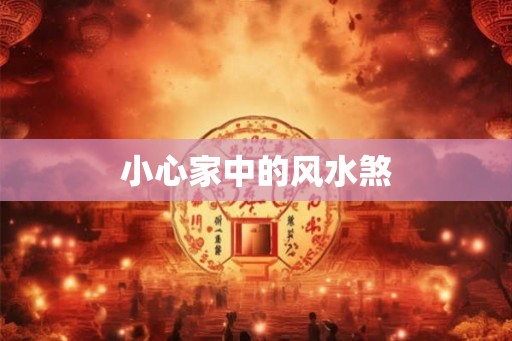 小心家中的风水煞