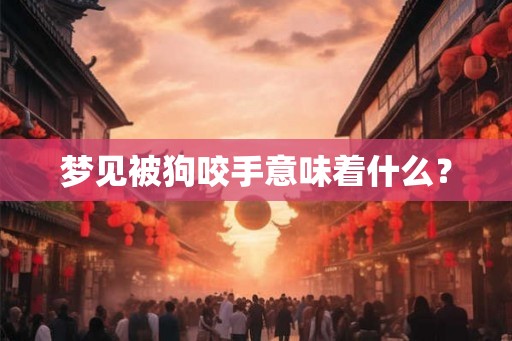 梦见被狗咬手意味着什么？