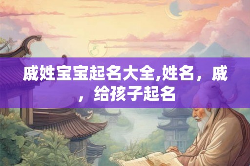 戚姓宝宝起名大全,姓名，戚，给孩子起名