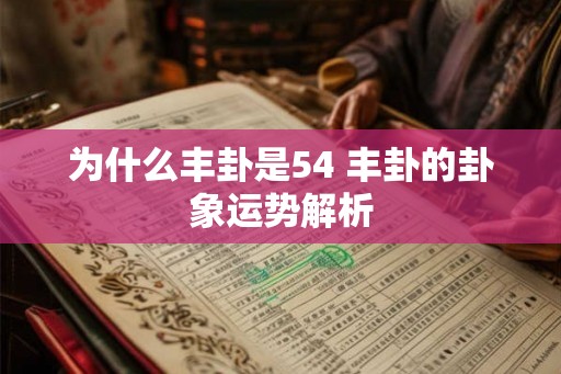 为什么丰卦是54 丰卦的卦象运势解析