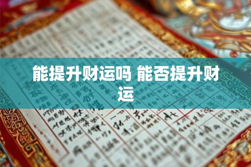 能提升财运吗 能否提升财运