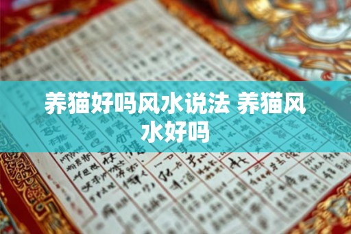 养猫好吗风水说法 养猫风水好吗