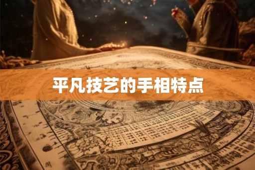 平凡技艺的手相特点