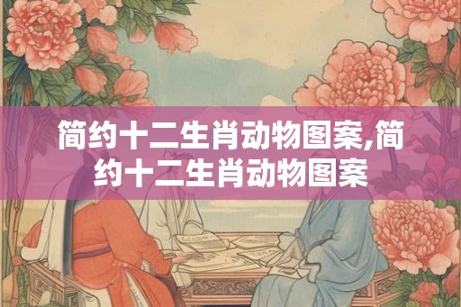 简约十二生肖动物图案,简约十二生肖动物图案