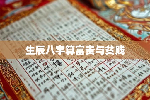 生辰八字算富贵与贫贱