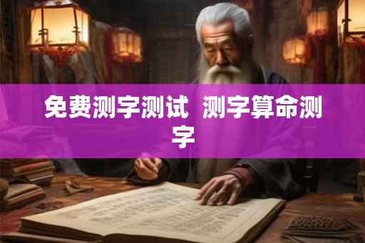 免费测字测试  测字算命测字