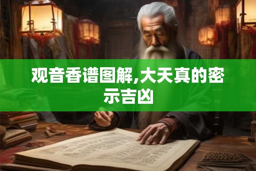 观音香谱图解,大天真的密示吉凶