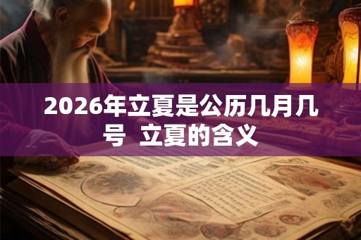 2026年立夏是公历几月几号  立夏的含义