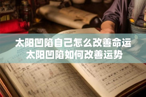 太阳凹陷自己怎么改善命运 太阳凹陷如何改善运势