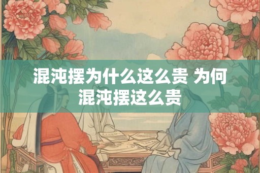 混沌摆为什么这么贵 为何混沌摆这么贵