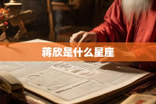 蒋欣是什么星座 蒋欣是什么星座