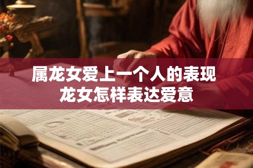 属龙女爱上一个人的表现 龙女怎样表达爱意