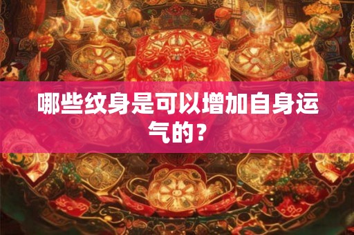 哪些纹身是可以增加自身运气的？