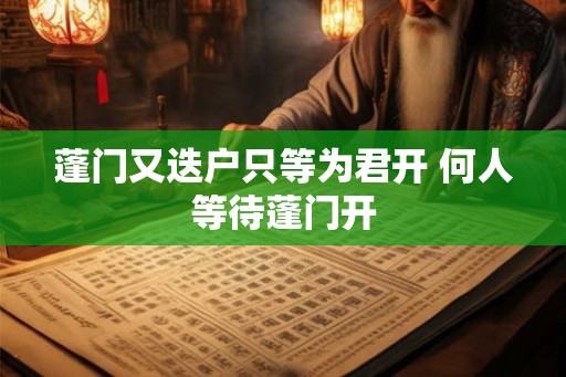 蓬门又迭户只等为君开 何人等待蓬门开