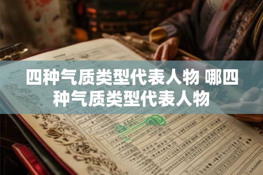 四种气质类型代表人物 哪四种气质类型代表人物