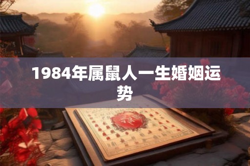 1984年属鼠人一生婚姻运势