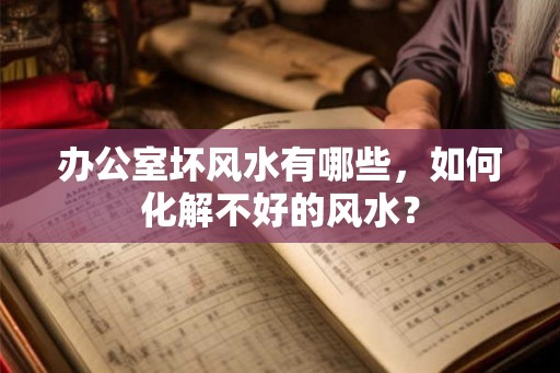 办公室坏风水有哪些，如何化解不好的风水？