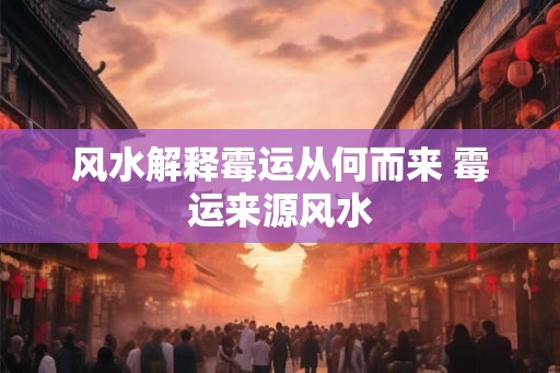 风水解释霉运从何而来 霉运来源风水