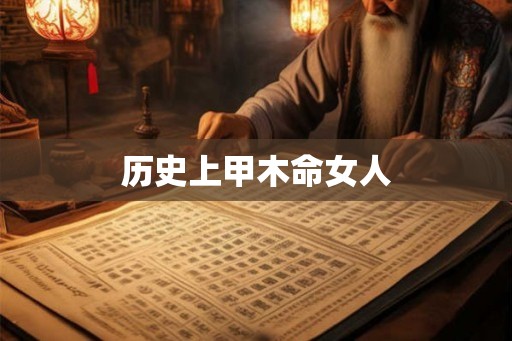 历史上甲木命女人