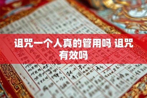 诅咒一个人真的管用吗 诅咒有效吗