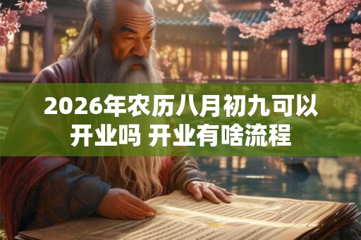 2026年农历八月初九可以开业吗 开业有啥流程 2026年农历八月初九可以开业吗 开业有啥流程