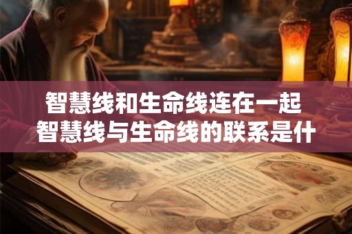 智慧线和生命线连在一起 智慧线与生命线的联系是什么