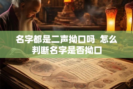 名字都是二声拗口吗  怎么判断名字是否拗口