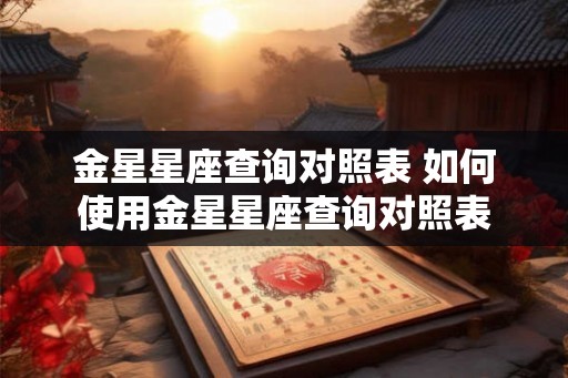 金星星座查询对照表 如何使用金星星座查询对照表