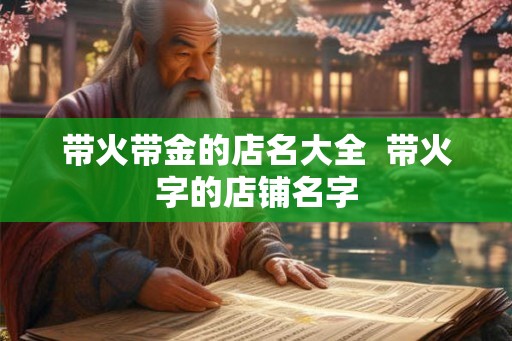 带火带金的店名大全  带火字的店铺名字