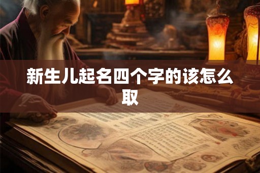 新生儿起名四个字的该怎么取