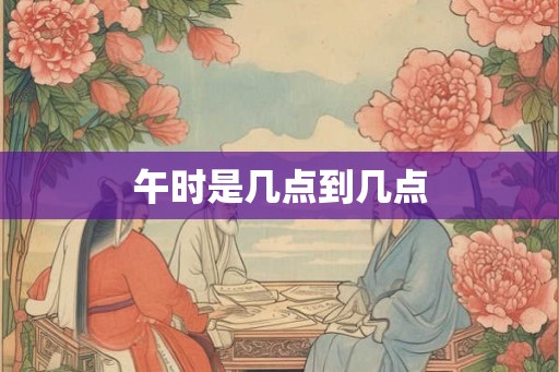 午时是几点到几点