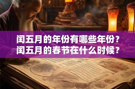闰五月的年份有哪些年份？闰五月的春节在什么时候？