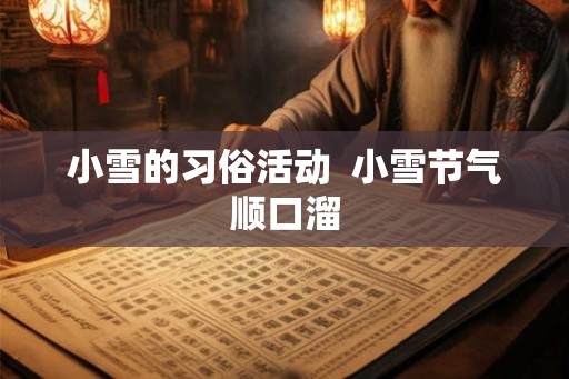 小雪的习俗活动  小雪节气顺口溜