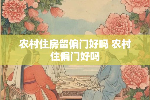 农村住房留偏门好吗 农村住偏门好吗
