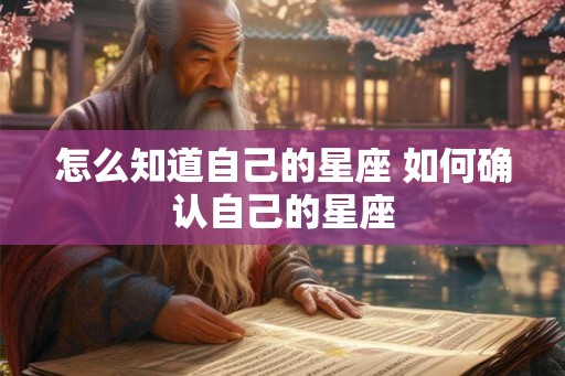 怎么知道自己的星座 如何确认自己的星座