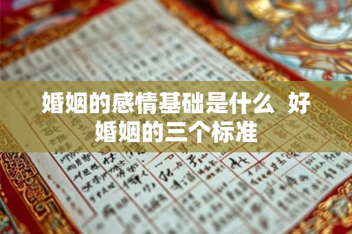 婚姻的感情基础是什么  好婚姻的三个标准