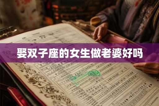 娶双子座的女生做老婆好吗