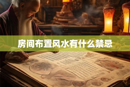 房间布置风水有什么禁忌