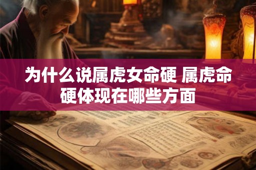 为什么说属虎女命硬 属虎命硬体现在哪些方面
