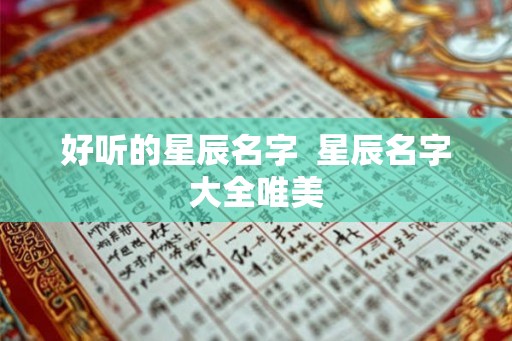 好听的星辰名字  星辰名字大全唯美